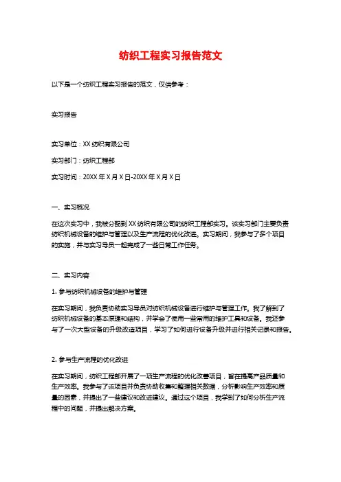 纺织工程实习报告范文