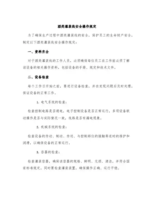 酒类灌装线安全操作规定
