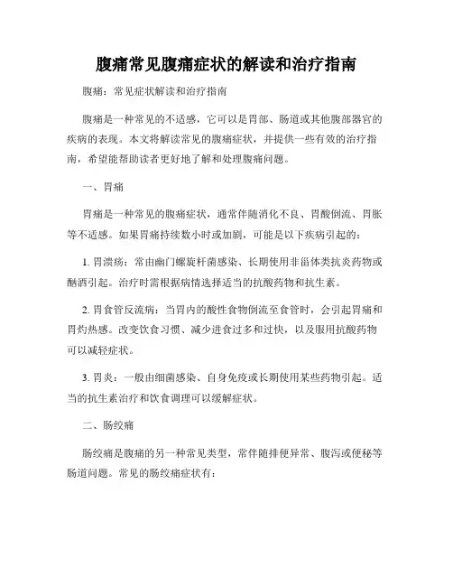 腹痛常见腹痛症状的解读和治疗指南