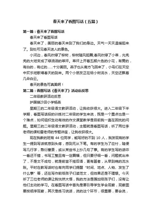 春天来了看图写话（五篇）