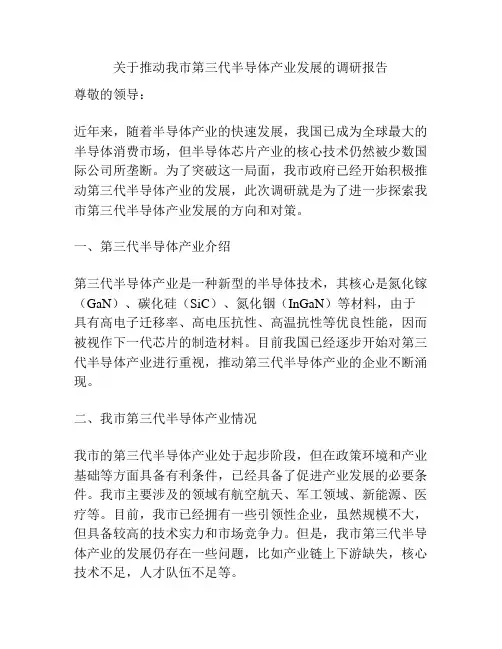 关于推动我市第三代半导体产业发展的调研报告