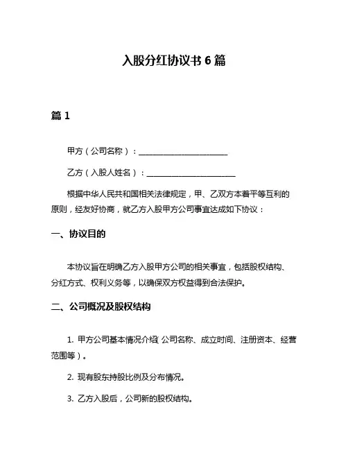 入股分红协议书6篇