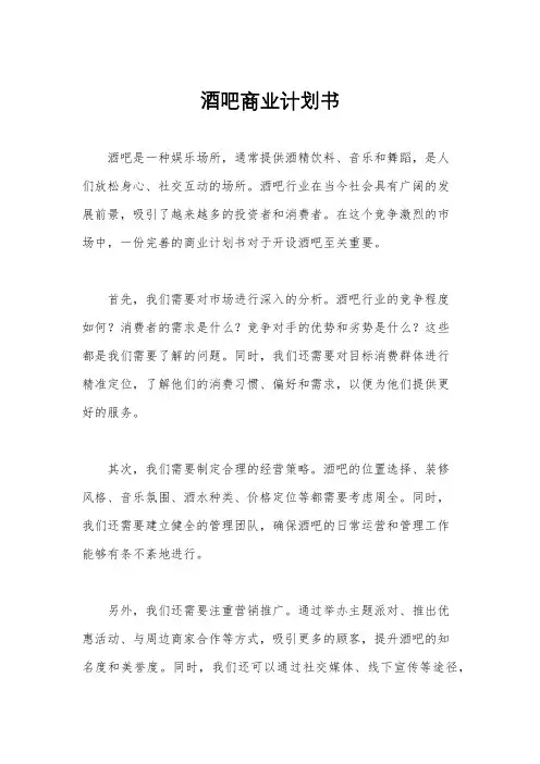 酒吧商业计划书
