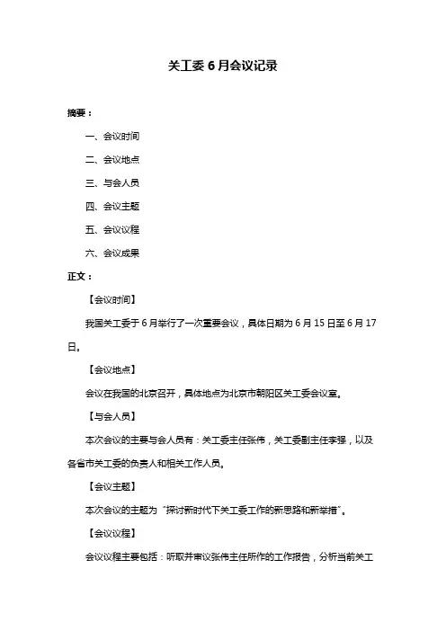 关工委6月会议记录