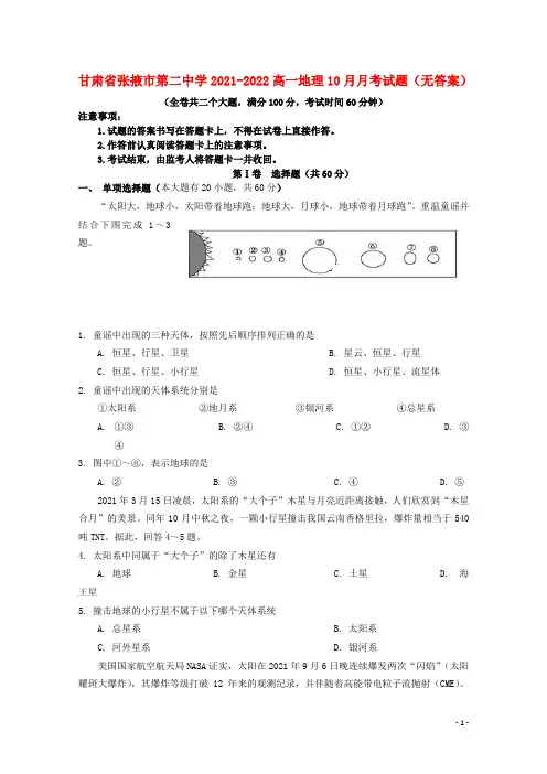甘肃省张掖市第二中学2021-2022高一地理10月月考试题(无答案)