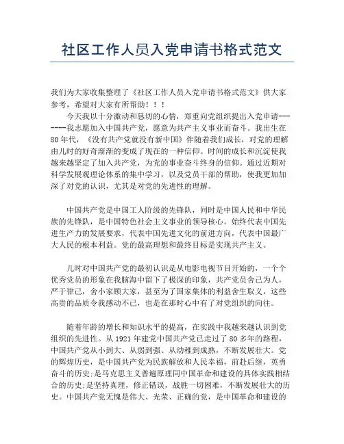 社区工作人员入党申请书格式范文