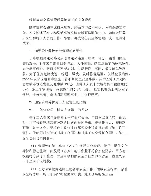 试论高速公路运营后维修施工的安全管理