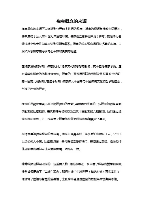 禅意概念的来源