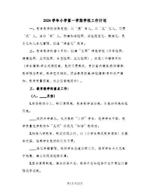 2024学年小学第一学期学校工作计划（五篇）