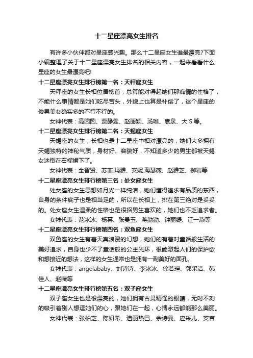 十二星座漂亮女生排名
