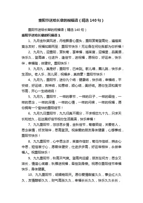 重阳节送给长辈的祝福语（精选140句）