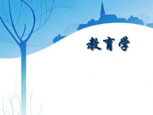 教育与社会的发展、教育目的