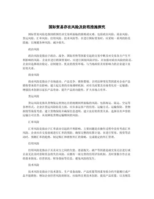 国际贸易存在风险及防范措施探究