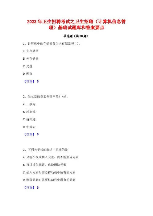 2023年卫生招聘考试之卫生招聘(计算机信息管理)基础试题库和答案要点