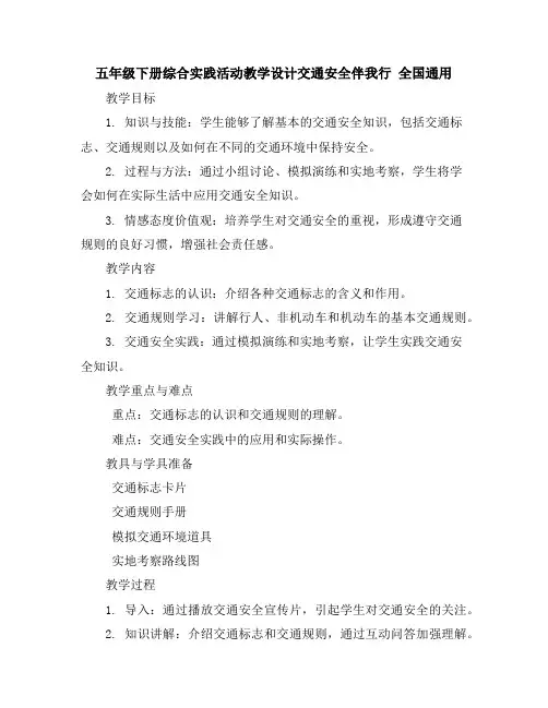 五年级下册综合实践活动教学设计-交通安全伴我行全国通用