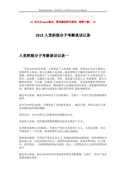 2018-2019-201X入党积极分子考察谈话记录-范文word版 (4页)