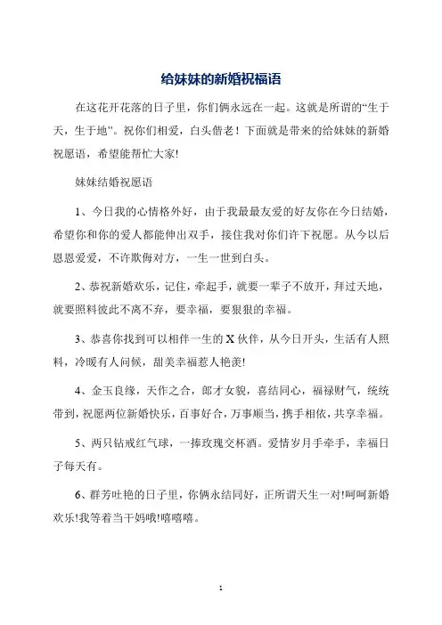 给妹妹的新婚祝福语