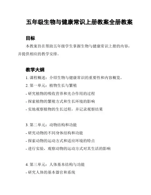 五年级生物与健康常识上册教案全册教案