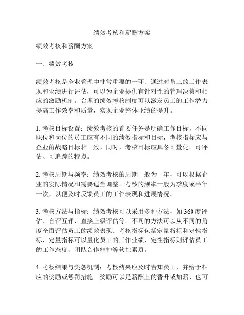 绩效考核和薪酬方案