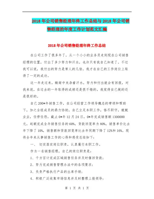 2018年公司销售经理年终工作总结与2018年公司销售经理的年度工作计划范文汇编.doc