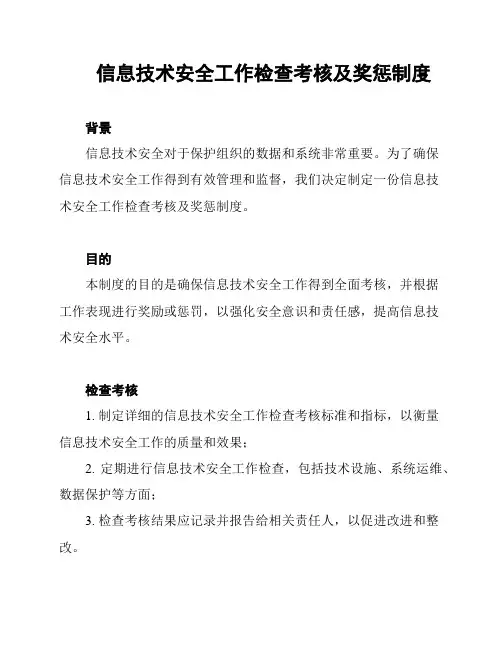 信息技术安全工作检查考核及奖惩制度