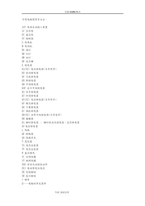电工电路的符号字母大全