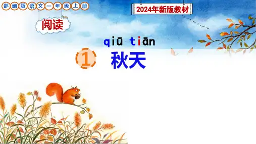 部编版语文一年级上册阅读1《秋天》课件