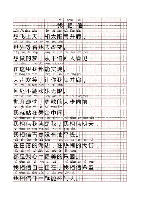 汉语拼音--我相信歌词