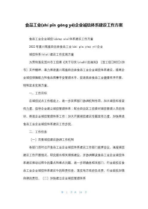食品工业企业诚信体系建设工作方案