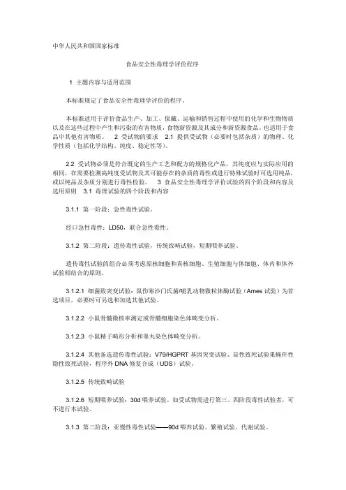食品安全性毒理学评价程序