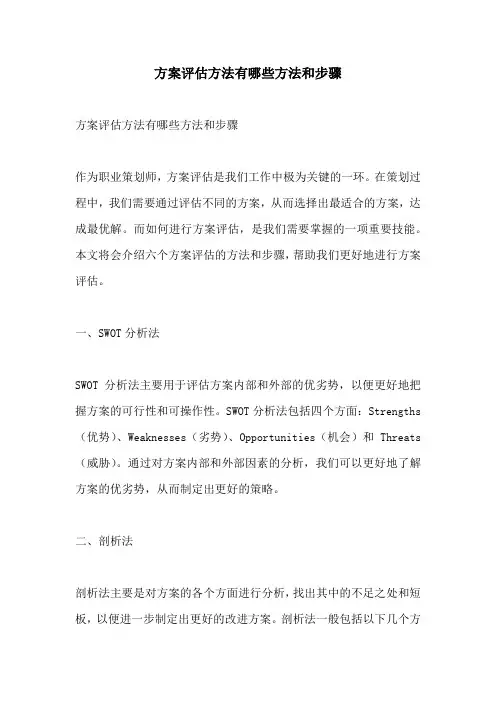 方案评估方法有哪些方法和步骤