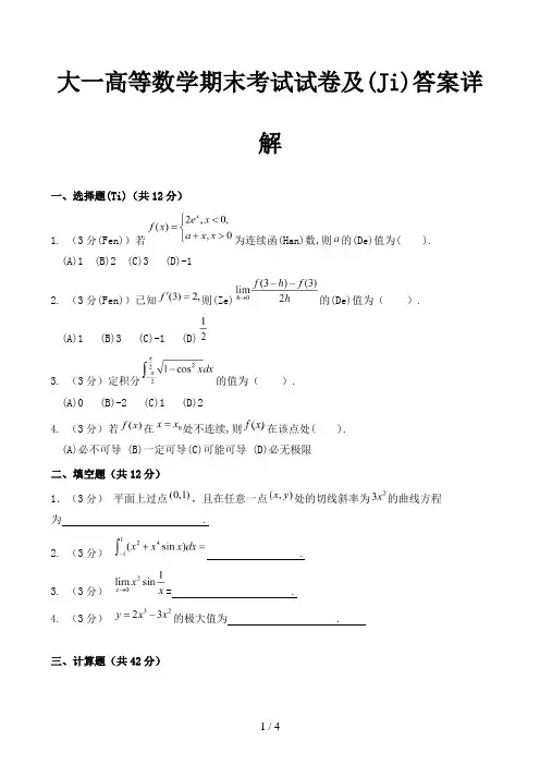 大一高等数学期末考试试卷及答案详解