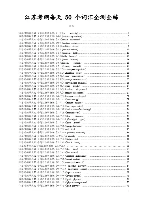 江苏考纲每天50个词汇全测全练(精排版,附答案)