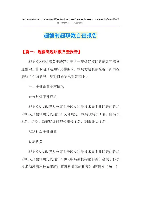 超编制超职数自查报告