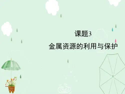 金属资源的利用和保护PPT课件31 人教版