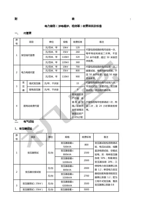 电力服务收费项目及标准