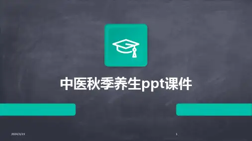 2024年度中医秋季养生ppt课件