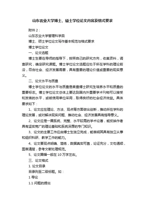 山东农业大学博士、硕士学位论文内容及格式要求
