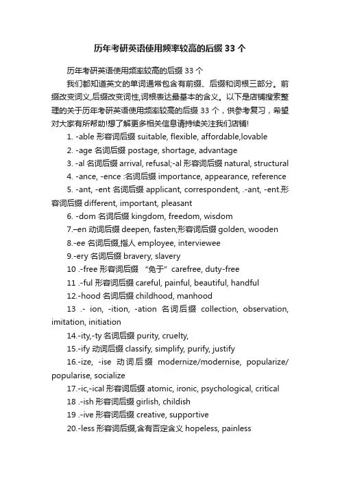 历年考研英语使用频率较高的后缀33个