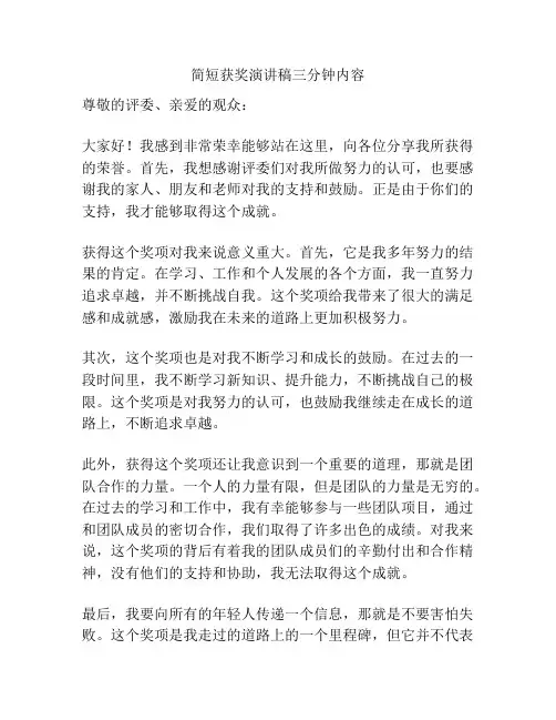 简短获奖演讲稿三分钟内容