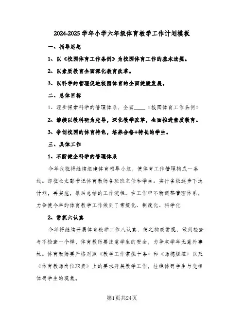 2024-2025学年小学六年级体育教学工作计划模板(6篇)