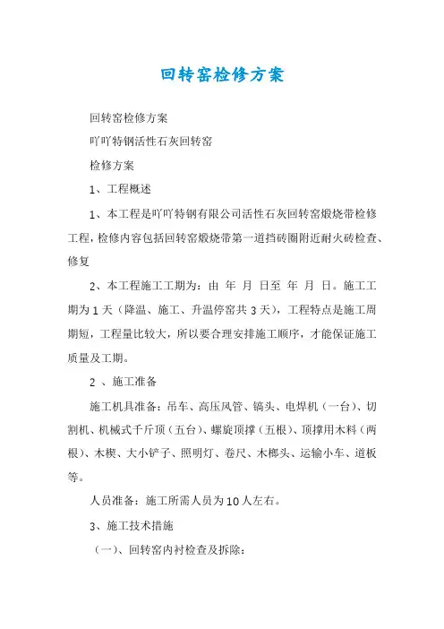 回转窑检修方案