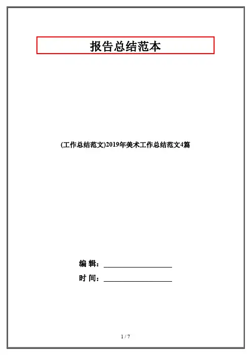 (工作总结范文)2019年美术工作总结范文4篇
