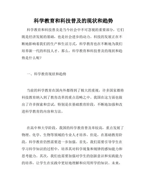 科学教育和科技普及的现状和趋势