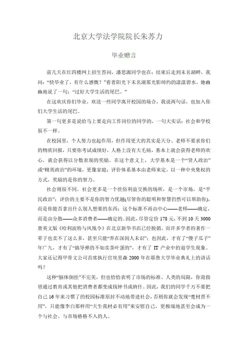 北京大学法学院院长朱苏力的毕业赠言