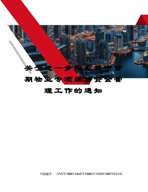关于进一步规范我市首期物业专项维修资金管理工作的通知