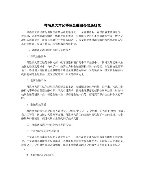 粤港澳大湾区特色金融服务发展研究