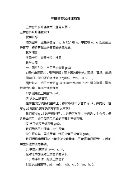 三拼音节公开课教案（通用6篇）