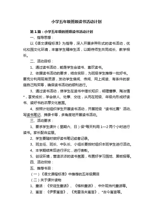 小学五年级班级读书活动计划