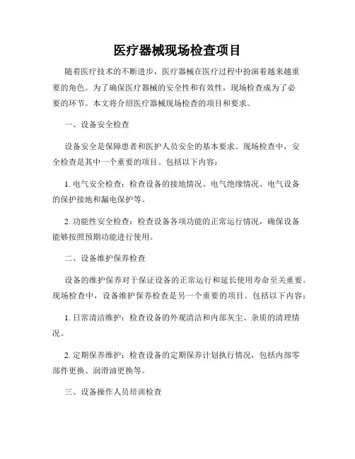医疗器械现场检查项目